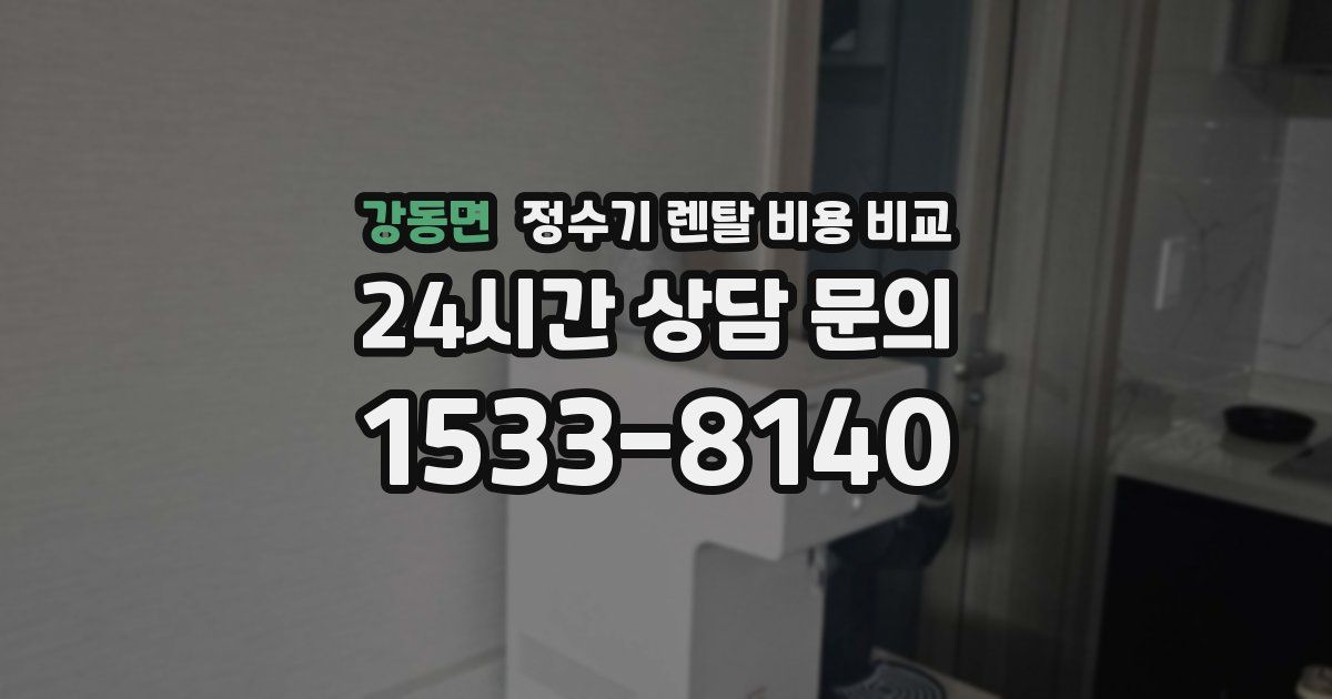 강동면 정수기 렌탈 비용 비교