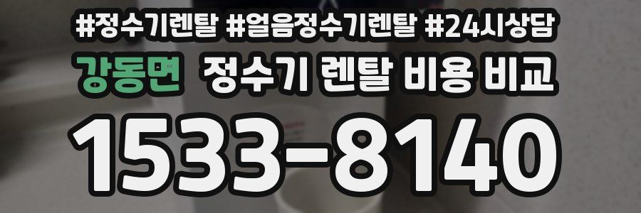 강동면 정수기 렌탈 비용 비교