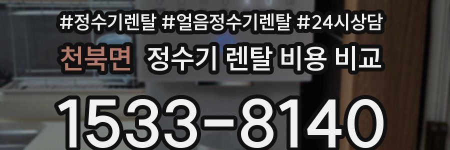 천북면 정수기 렌탈 비용 비교