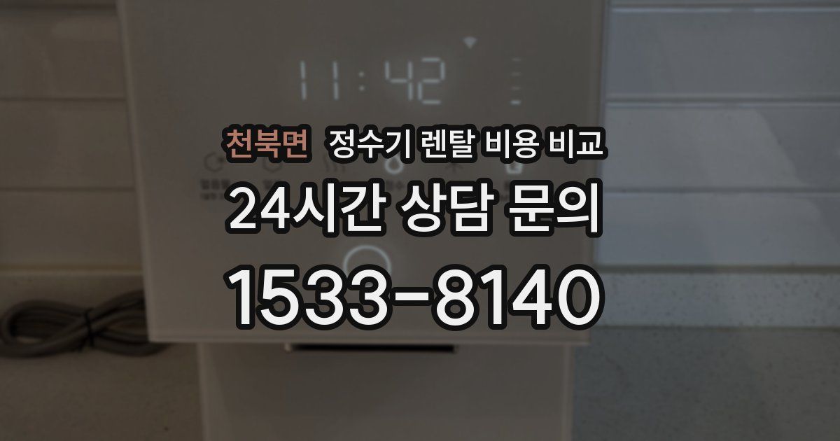 천북면 정수기 렌탈 비용 비교