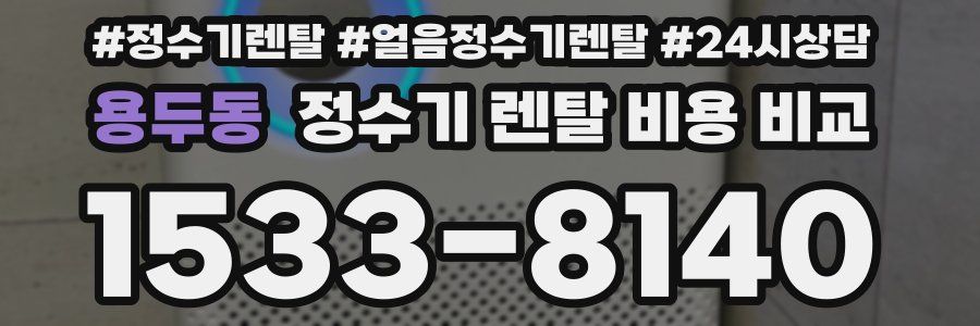 용두동 정수기 렌탈 비용 비교