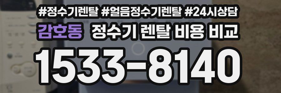 감호동 정수기 렌탈 비용 비교