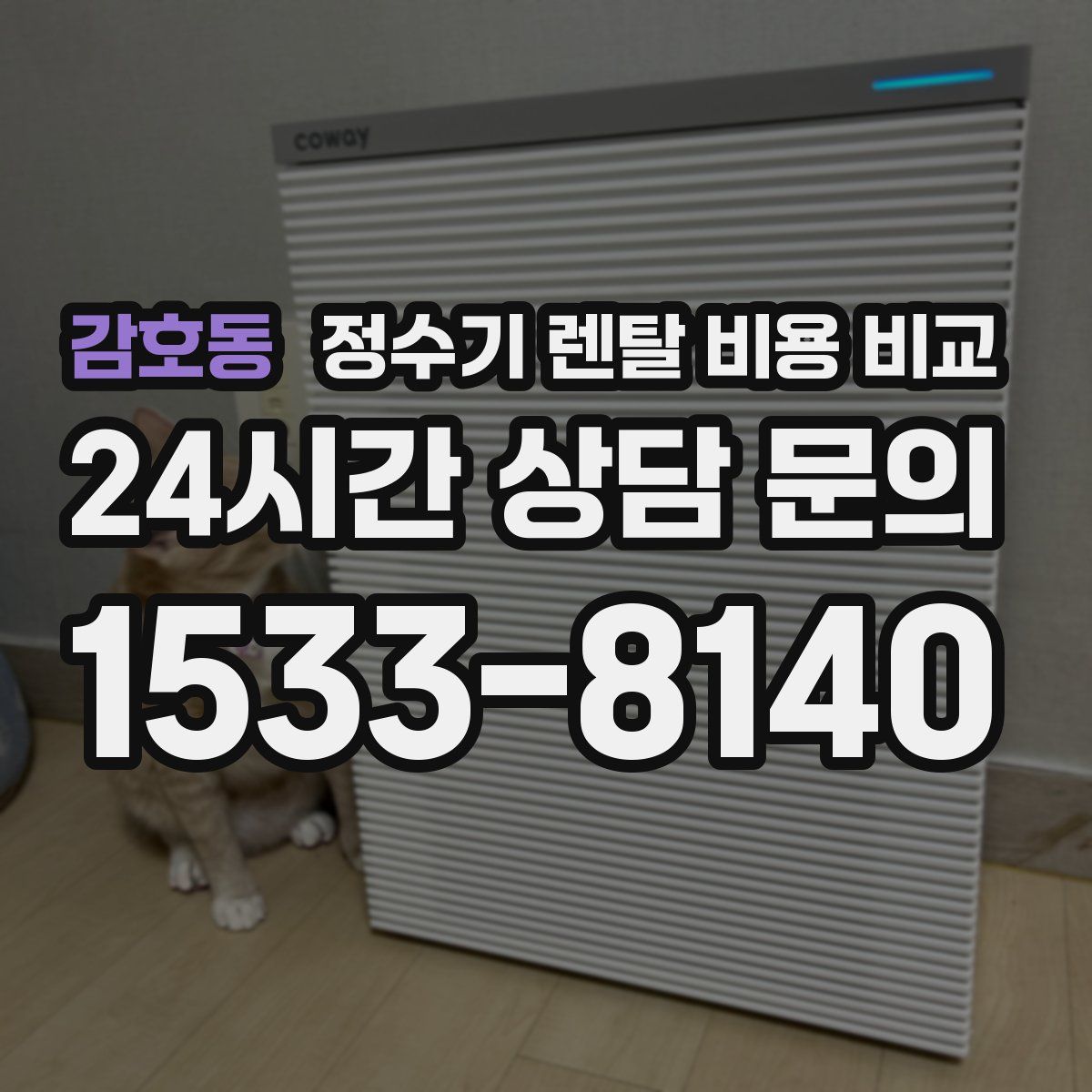 감호동 정수기 렌탈 비용 비교
