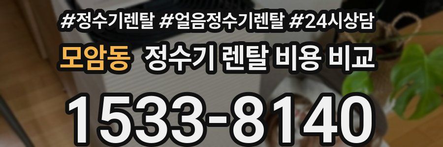 모암동 정수기 렌탈 비용 비교