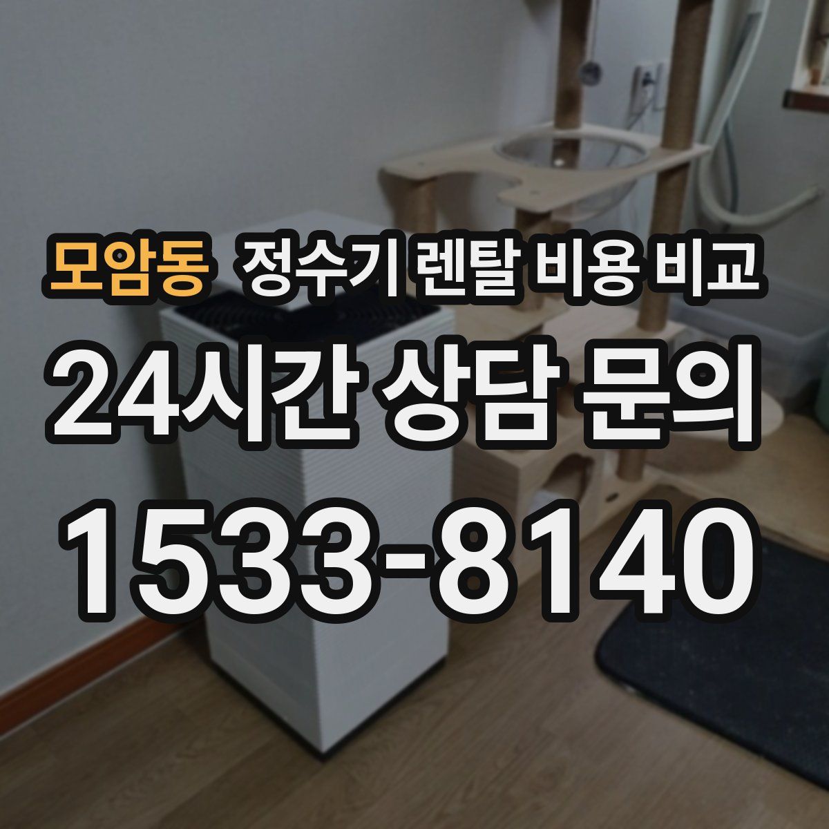 모암동 정수기 렌탈 비용 비교