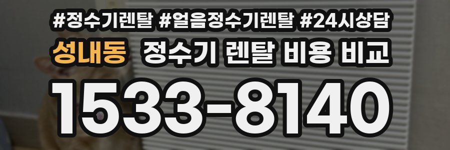 성내동 정수기 렌탈 비용 비교