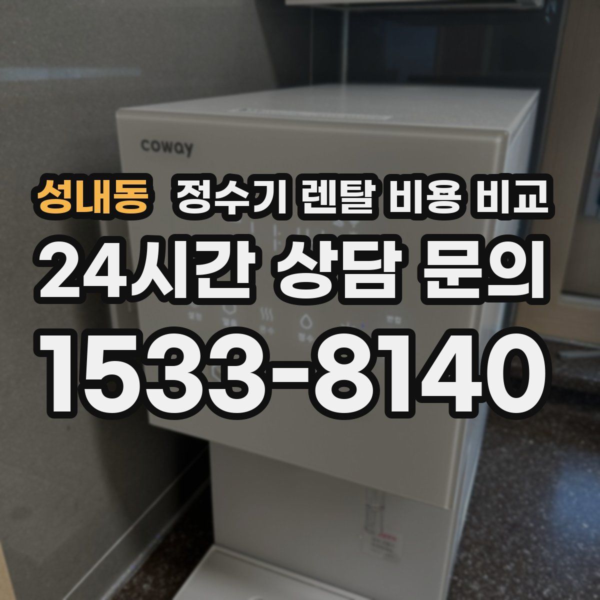 성내동 정수기 렌탈 비용 비교
