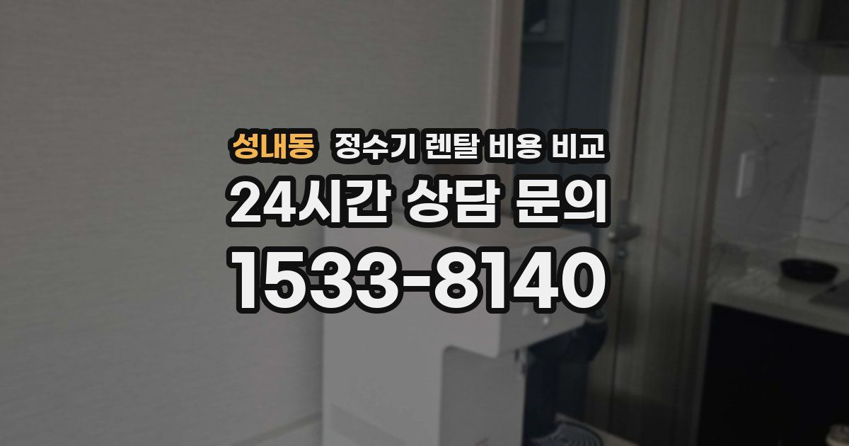 성내동 정수기 렌탈 비용 비교