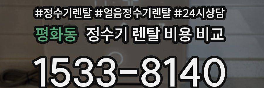 평화동 정수기 렌탈 비용 비교