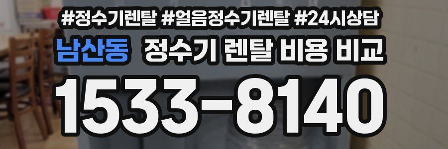 남산동 정수기 렌탈 비용 비교