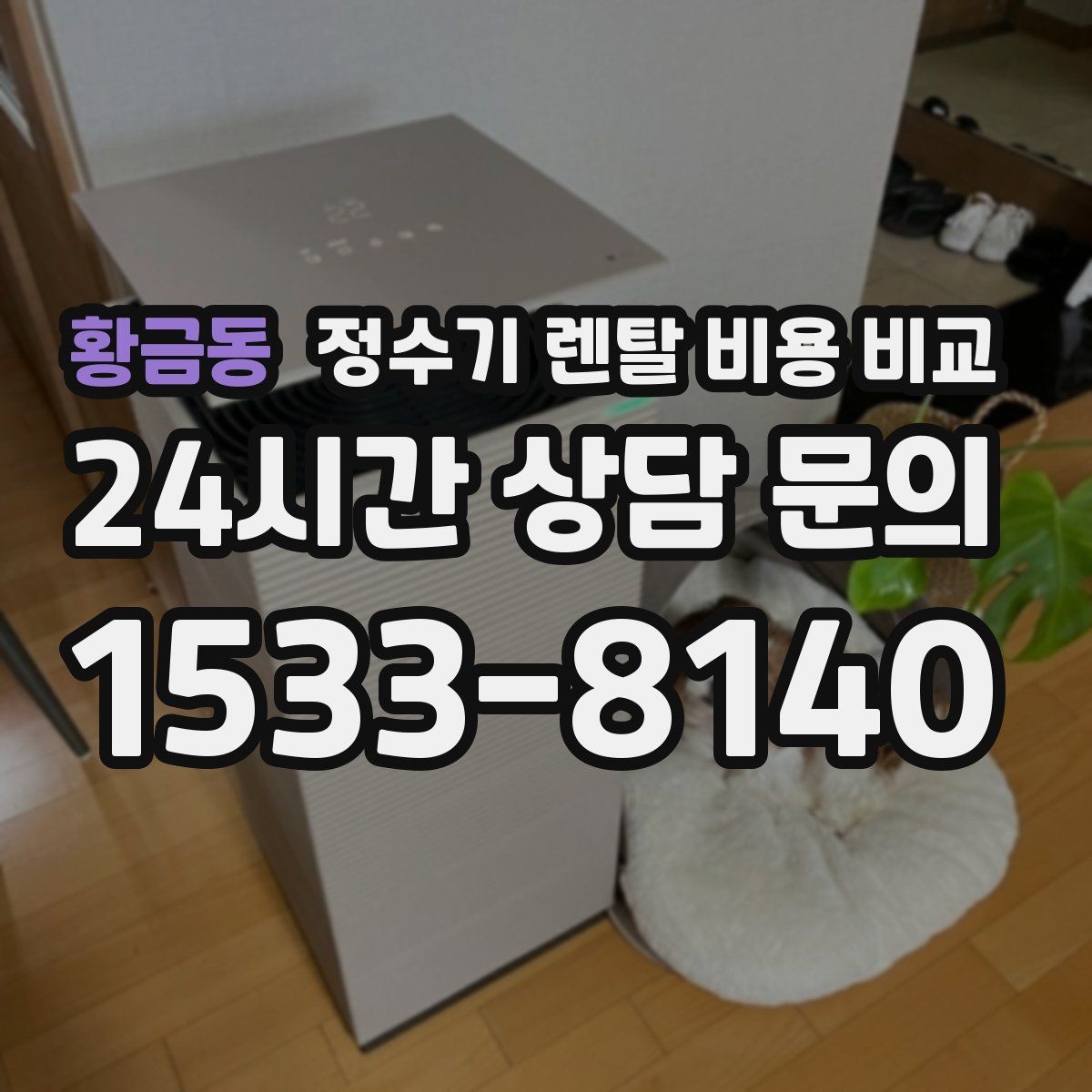 황금동 정수기 렌탈 비용 비교
