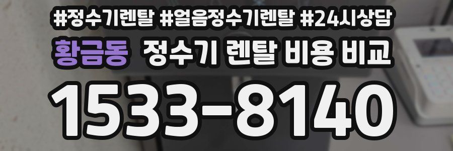황금동 정수기 렌탈 비용 비교