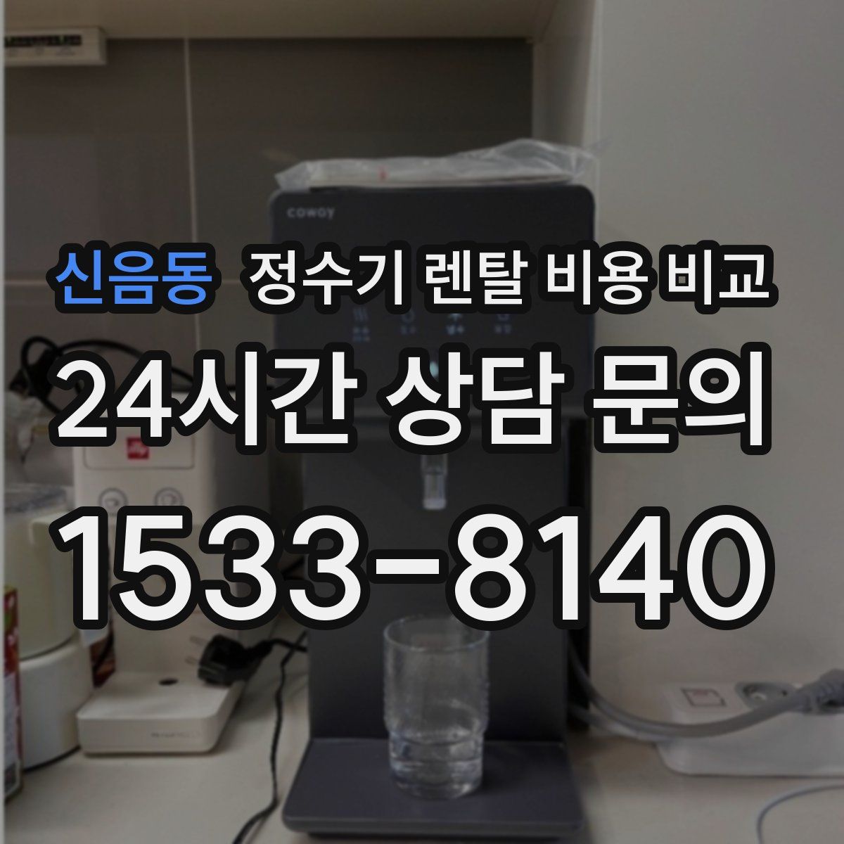 신음동 정수기 렌탈 비용 비교
