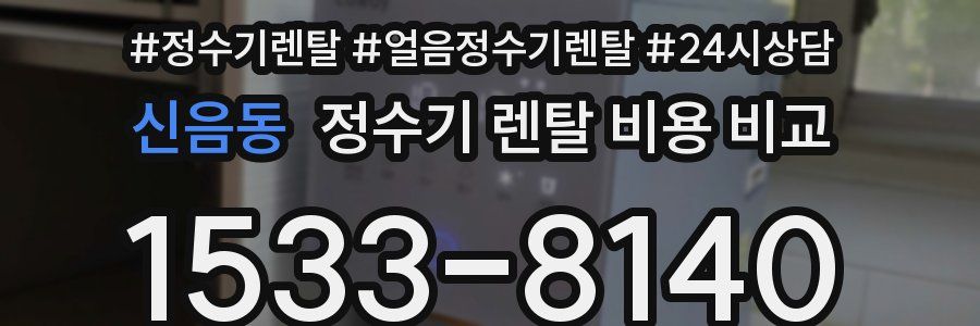 신음동 정수기 렌탈 비용 비교