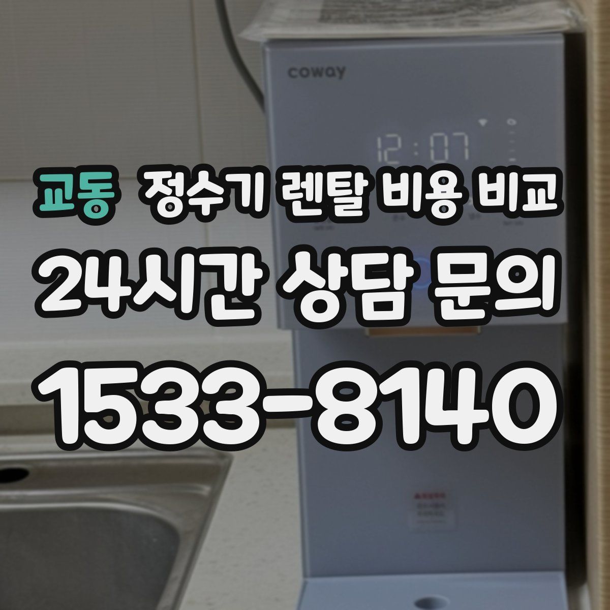 교동 정수기 렌탈 비용 비교
