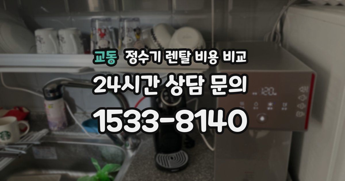 교동 정수기 렌탈 비용 비교