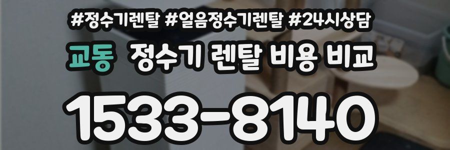 교동 정수기 렌탈 비용 비교