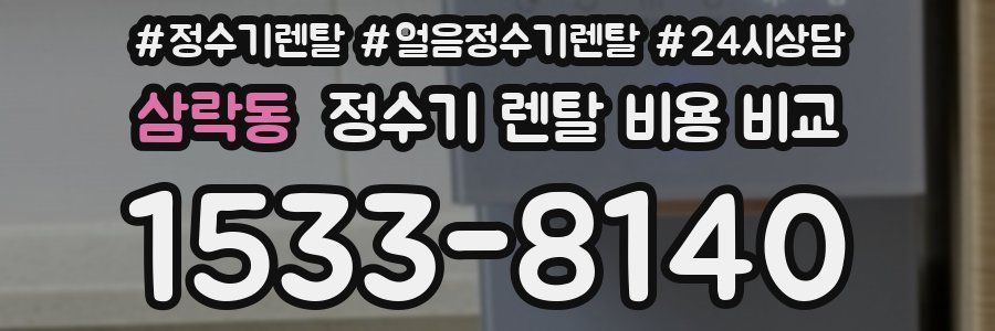 삼락동 정수기 렌탈 비용 비교