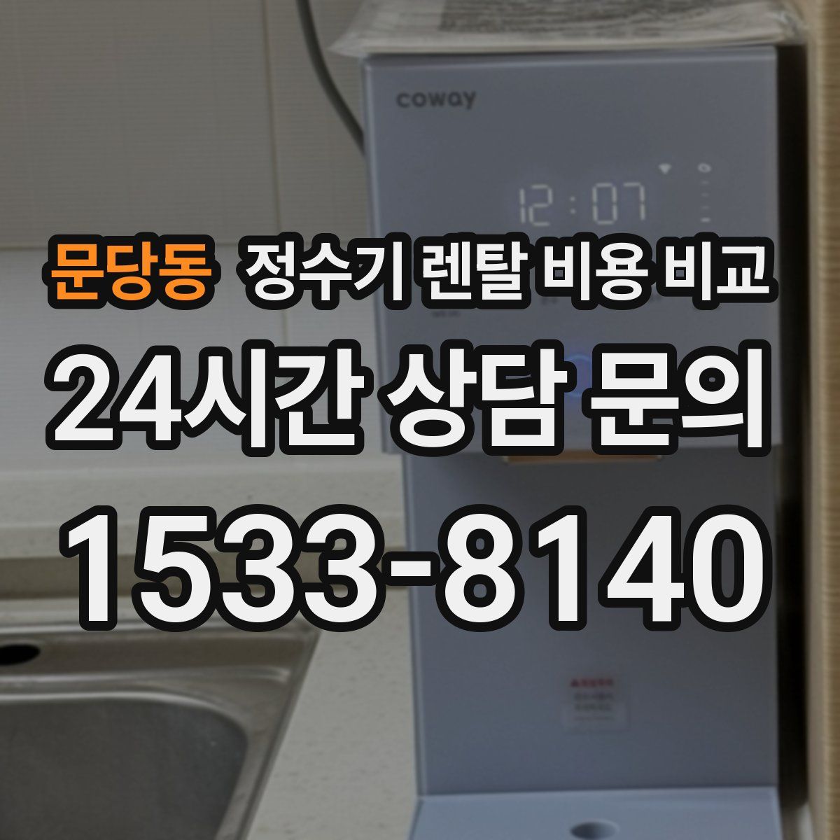 문당동 정수기 렌탈 비용 비교