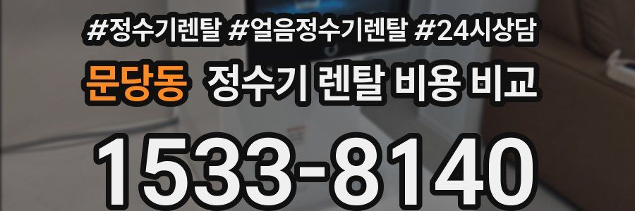 문당동 정수기 렌탈 비용 비교