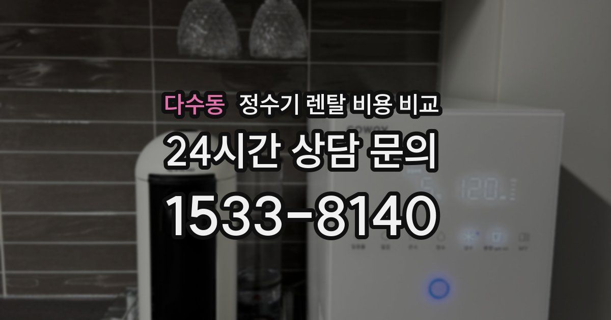 다수동 정수기 렌탈 비용 비교