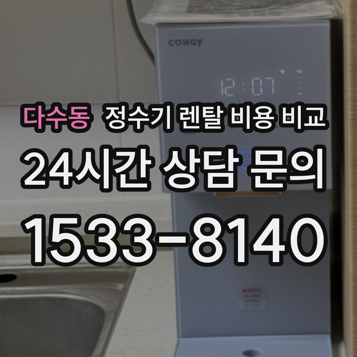 다수동 정수기 렌탈 비용 비교
