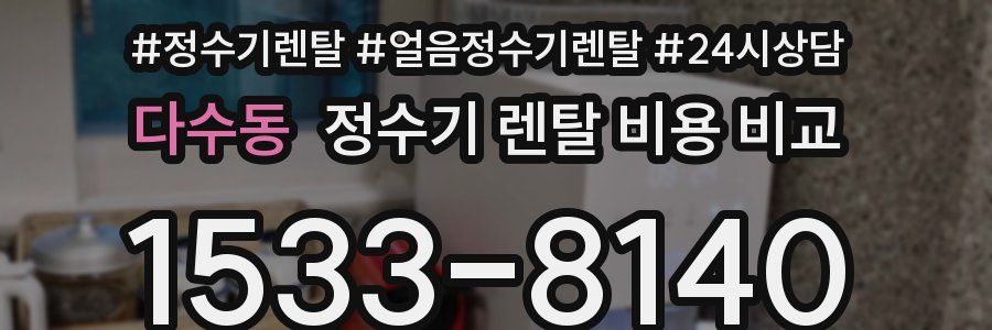 다수동 정수기 렌탈 비용 비교
