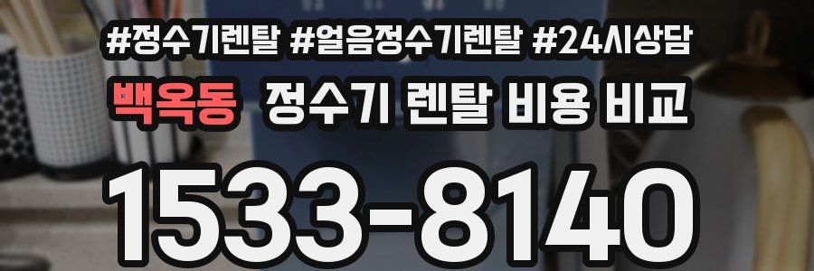 백옥동 정수기 렌탈 비용 비교