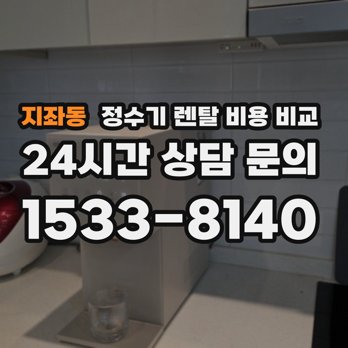지좌동 정수기 렌탈 비용 비교