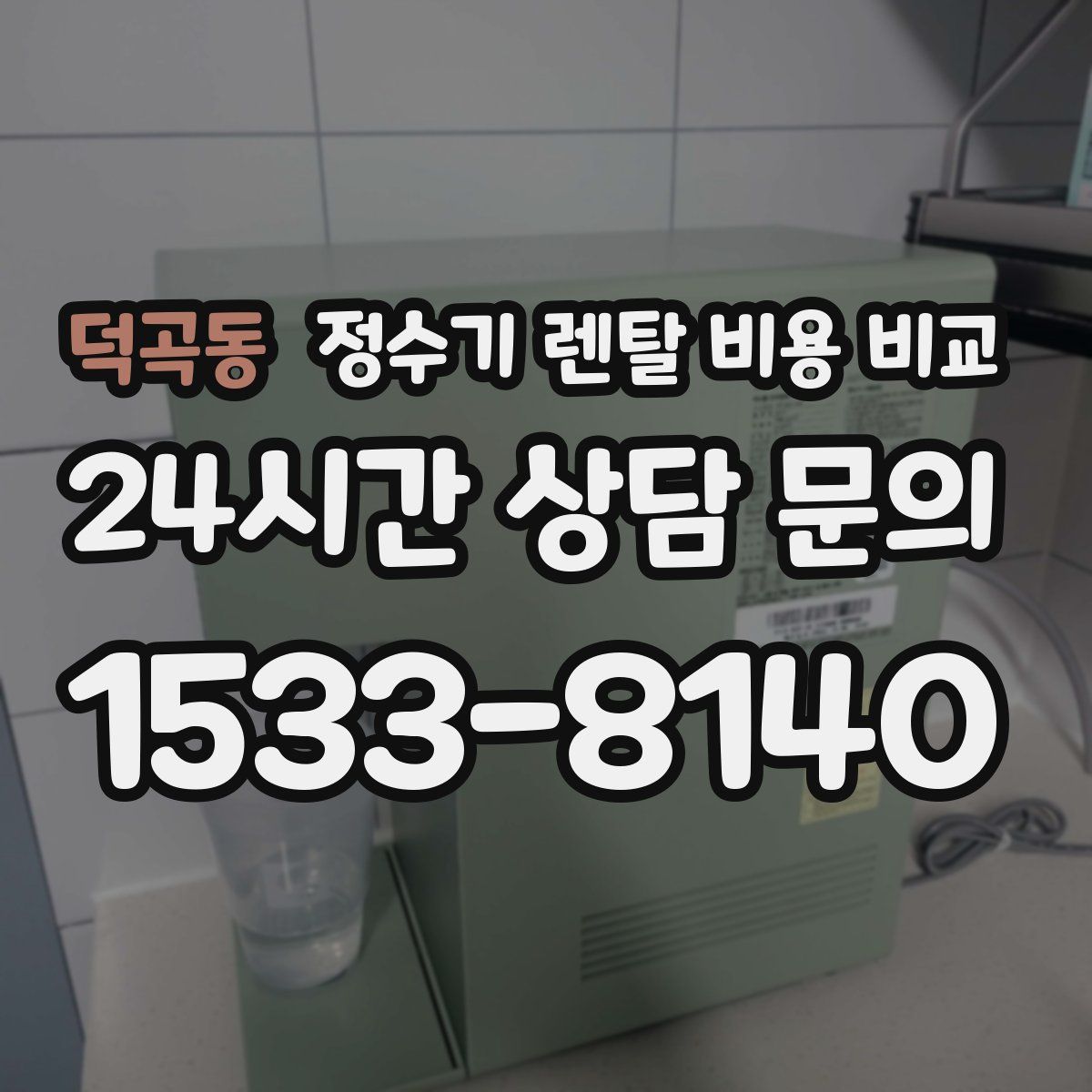 덕곡동 정수기 렌탈 비용 비교