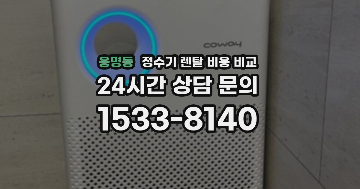 응명동 정수기 렌탈 비용 비교