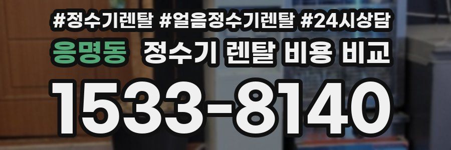 응명동 정수기 렌탈 비용 비교