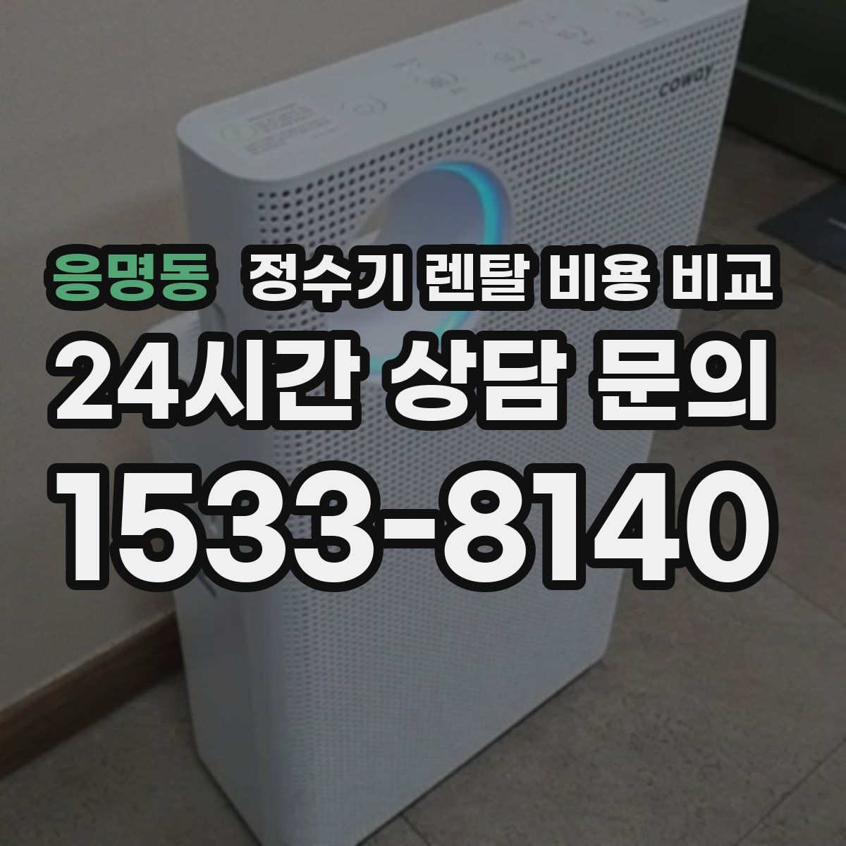 응명동 정수기 렌탈 비용 비교