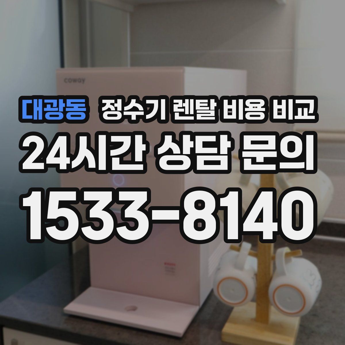 대광동 정수기 렌탈 비용 비교