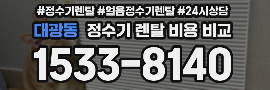 대광동 정수기 렌탈 비용 비교