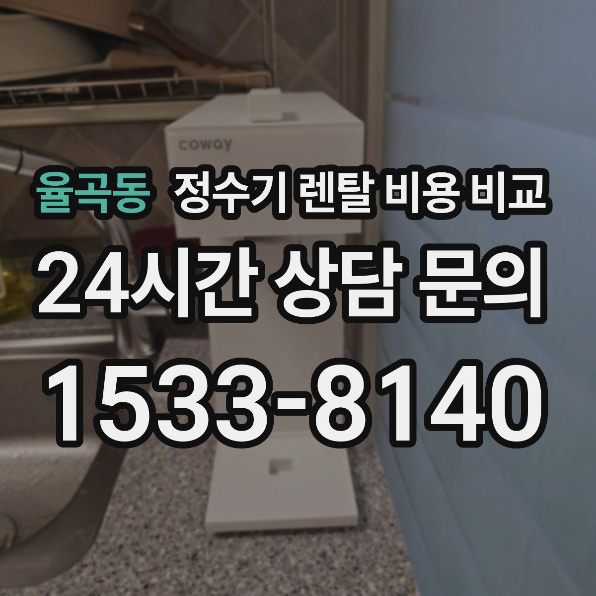 율곡동 정수기 렌탈 비용 비교