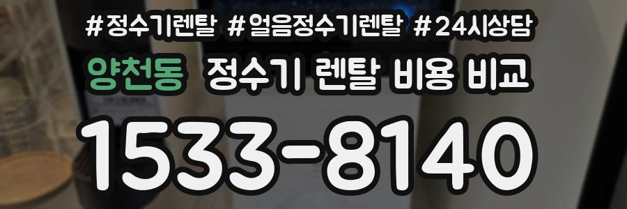 양천동 정수기 렌탈 비용 비교