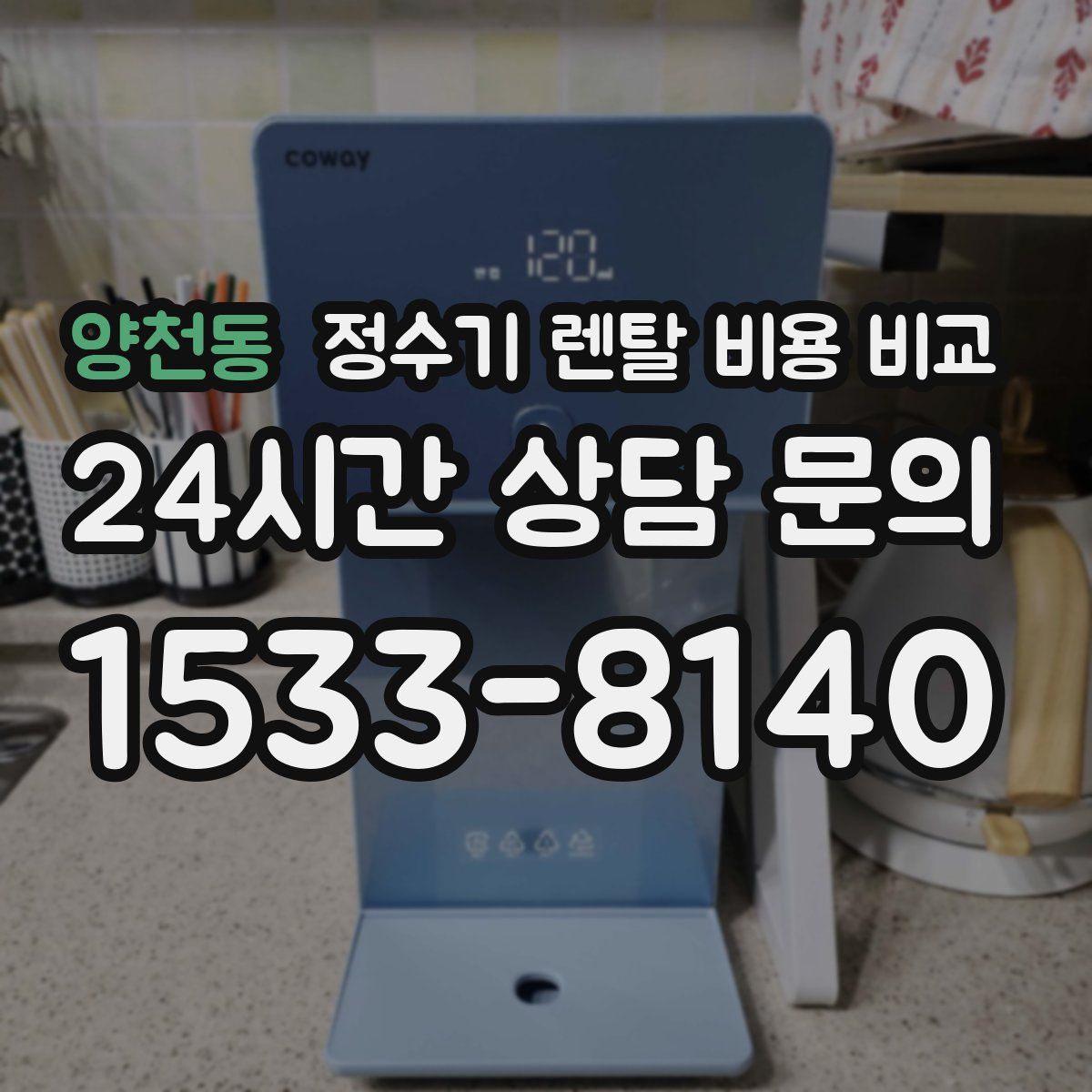 양천동 정수기 렌탈 비용 비교