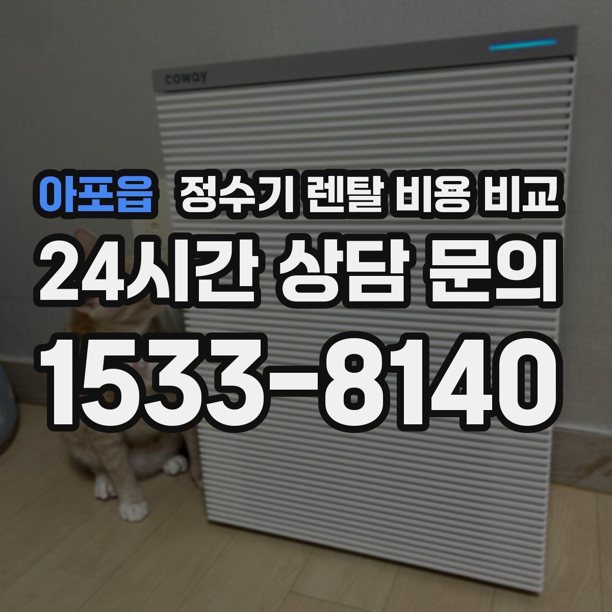 아포읍 정수기 렌탈 비용 비교