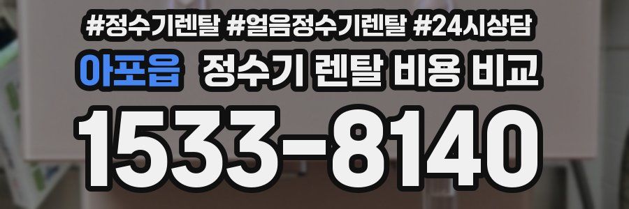 아포읍 정수기 렌탈 비용 비교