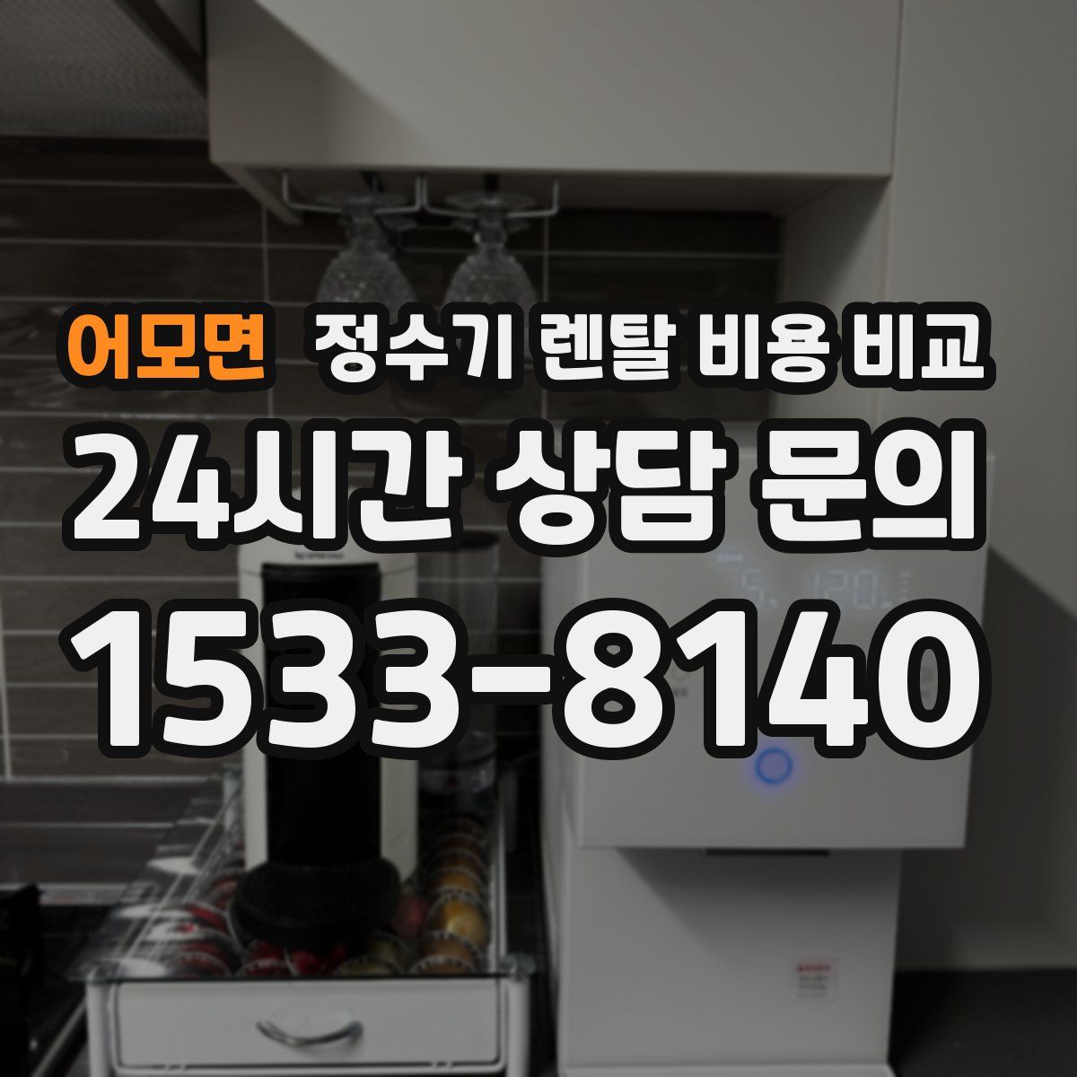 어모면 정수기 렌탈 비용 비교