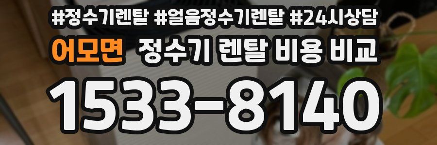 어모면 정수기 렌탈 비용 비교
