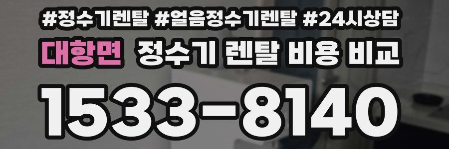대항면 정수기 렌탈 비용 비교