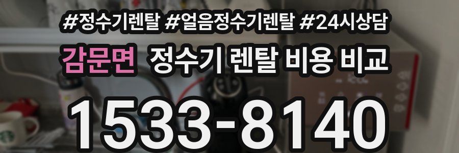 감문면 정수기 렌탈 비용 비교