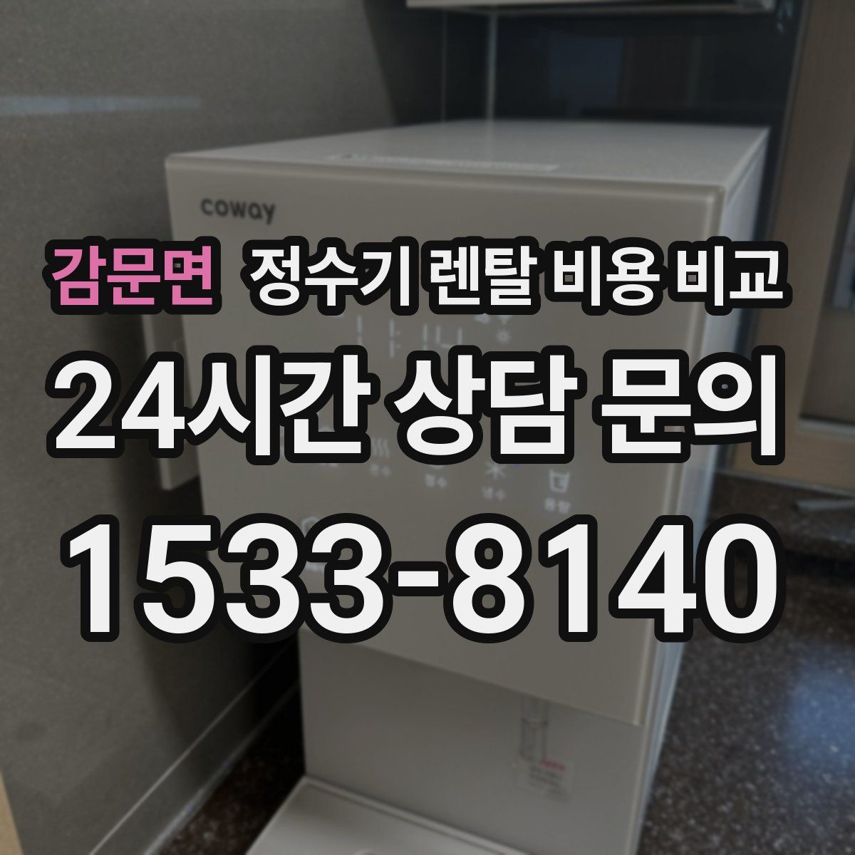 감문면 정수기 렌탈 비용 비교