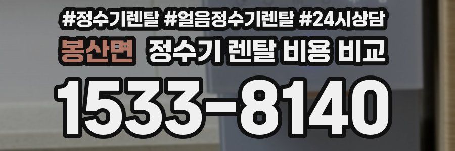 봉산면 정수기 렌탈 비용 비교