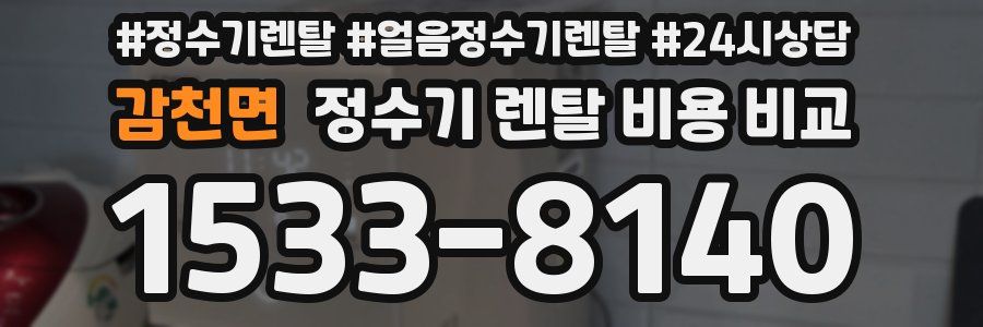 감천면 정수기 렌탈 비용 비교