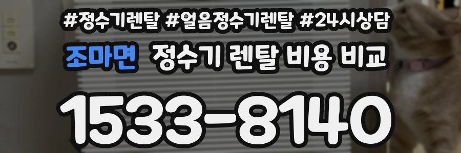 조마면 정수기 렌탈 비용 비교