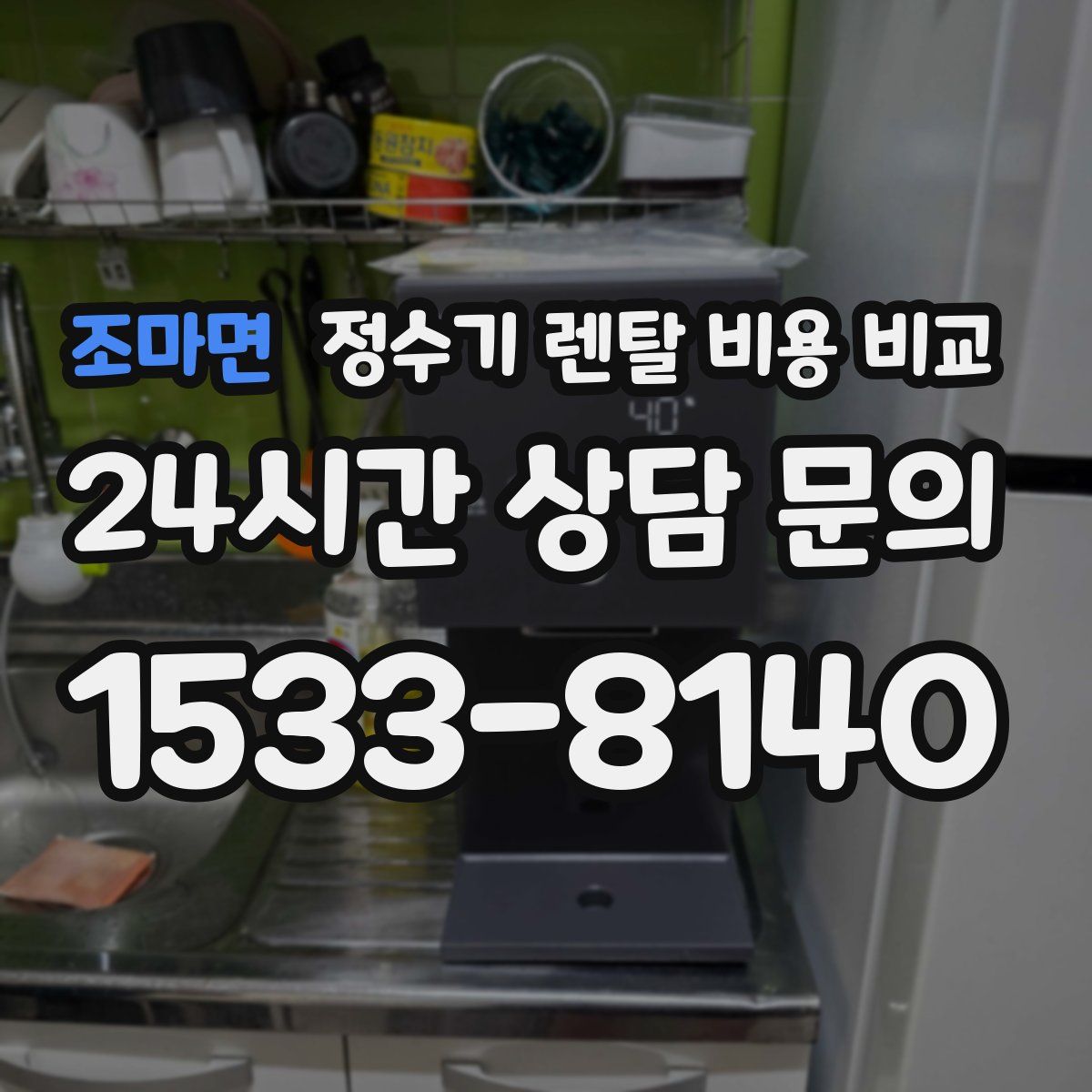 조마면 정수기 렌탈 비용 비교