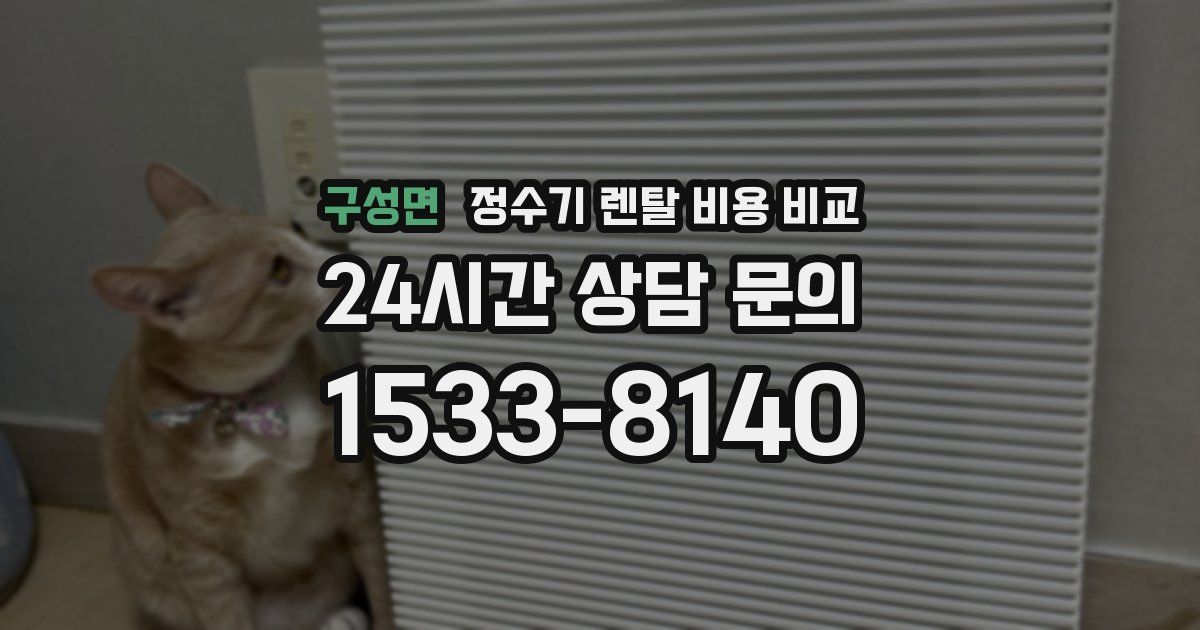 구성면 정수기 렌탈 비용 비교